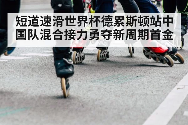 speed skating world cup