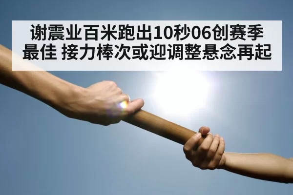 relay race baton exchange