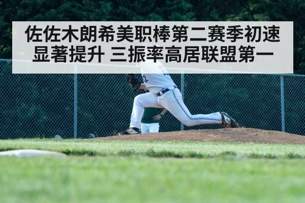 佐佐木朗希美职棒第二赛季初速显著提升 三振率高居联盟第一
