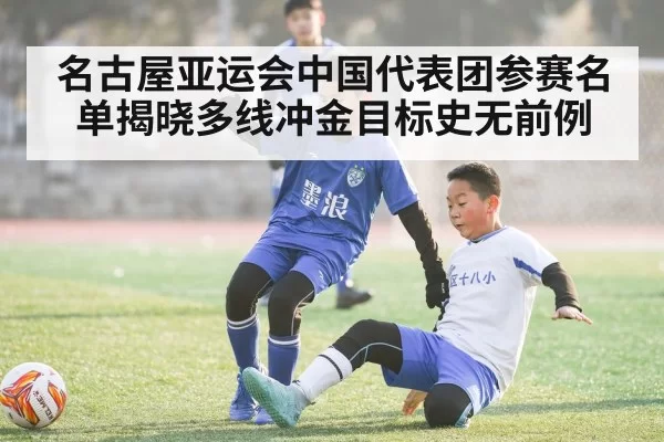 名古屋亚运会中国代表团参赛名单揭晓多线冲金目标史无前例