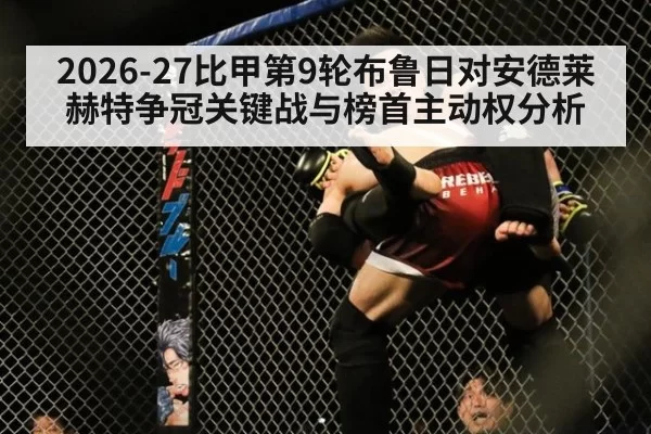 2026-27比甲第9轮布鲁日对安德莱赫特争冠关键战与榜首主动权分析